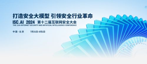 ISC.ai 2024互聯(lián)網(wǎng)安全大會(huì)亮點(diǎn)前瞻 聚焦未來(lái)網(wǎng)絡(luò)技術(shù)的研究與創(chuàng)新